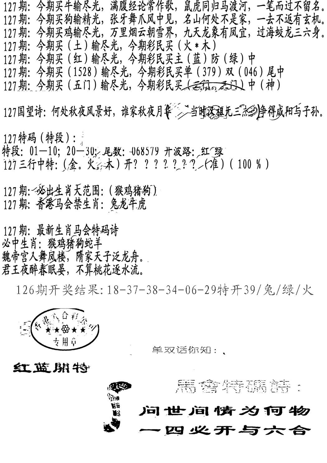 六合彩127期蛇报B