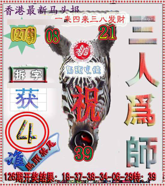 六合彩127期香港马头报