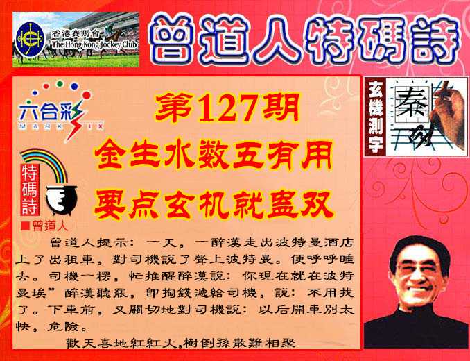 六合彩127期曾道人特码诗