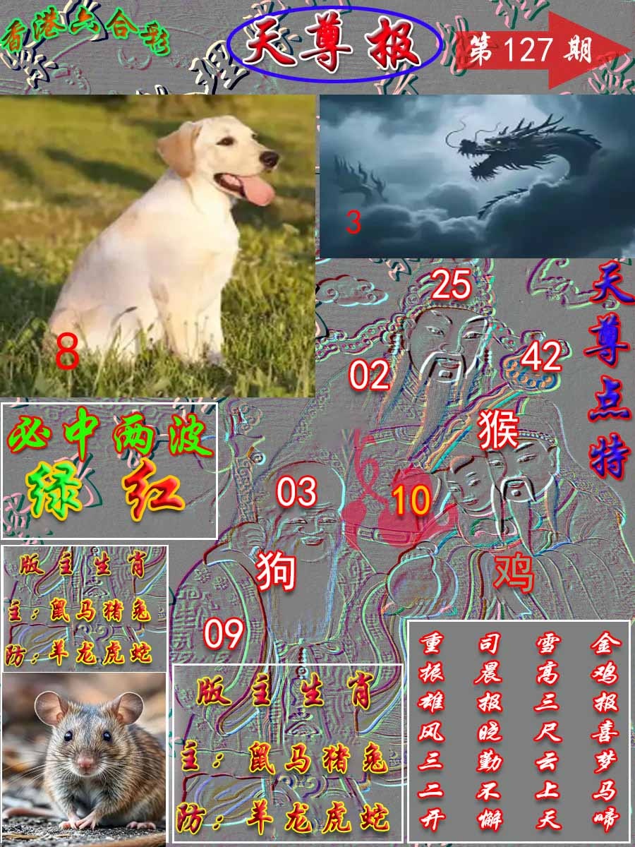 六合彩127期天尊报