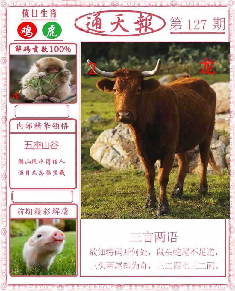 六合彩127期正版通天报