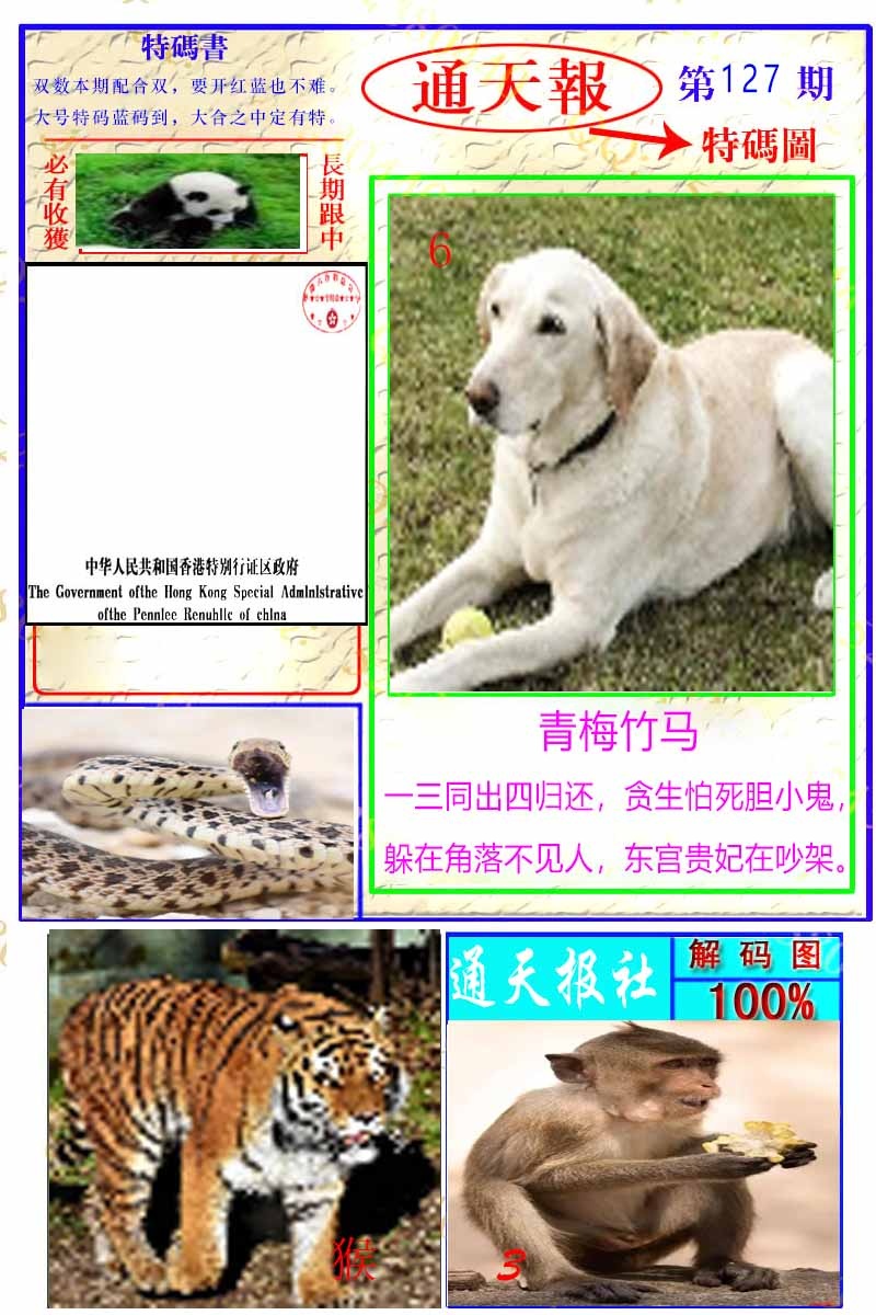 六合彩127期通天特解图