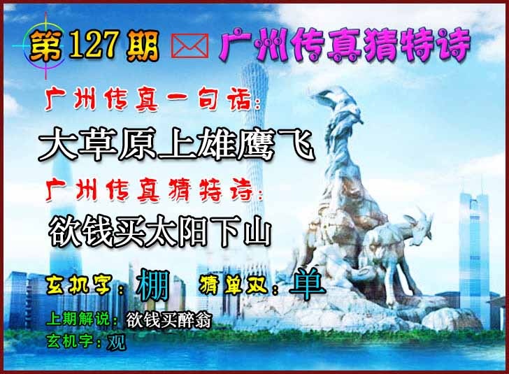 六合彩127期广州传真猜特诗2