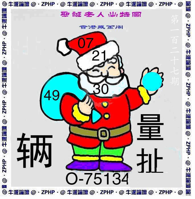 六合彩127期牛派圣诞报