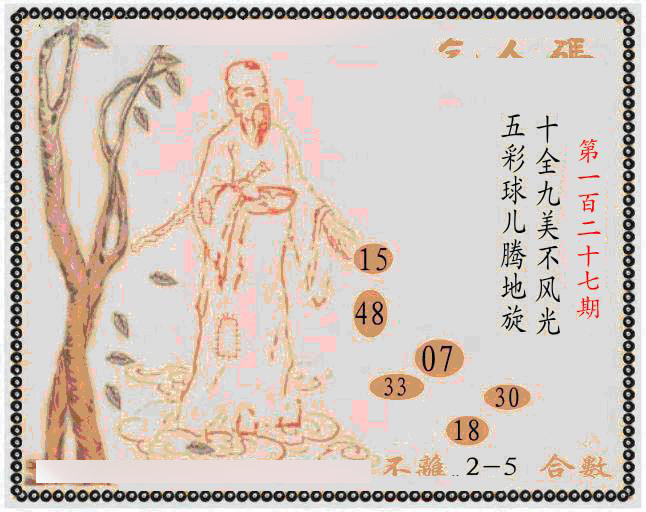 六合彩127期牛派乞人报