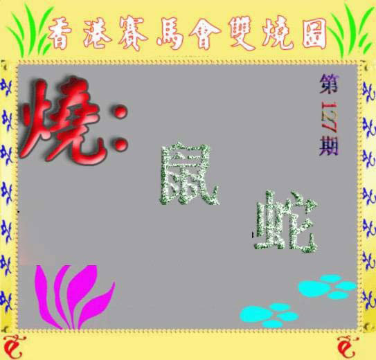 六合彩127期马会双烧图
