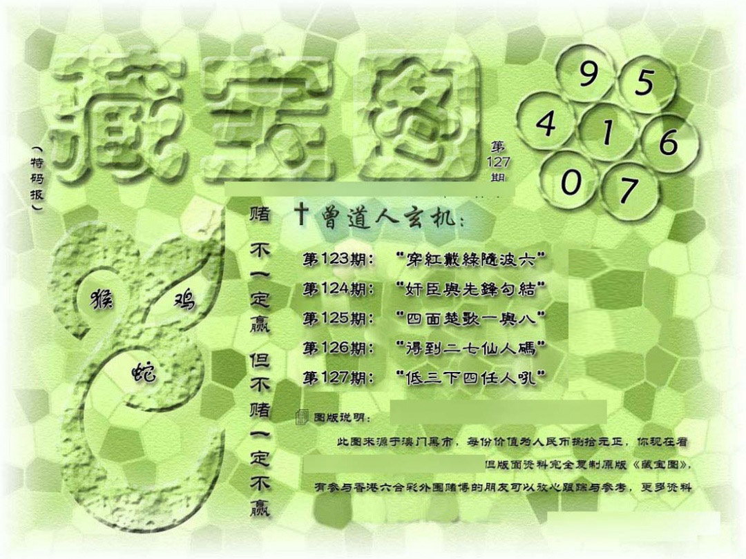 六合彩127期假新藏宝图