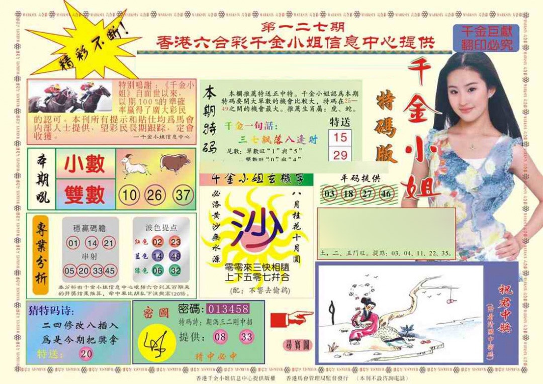 六合彩127期(新版)千金小姐A