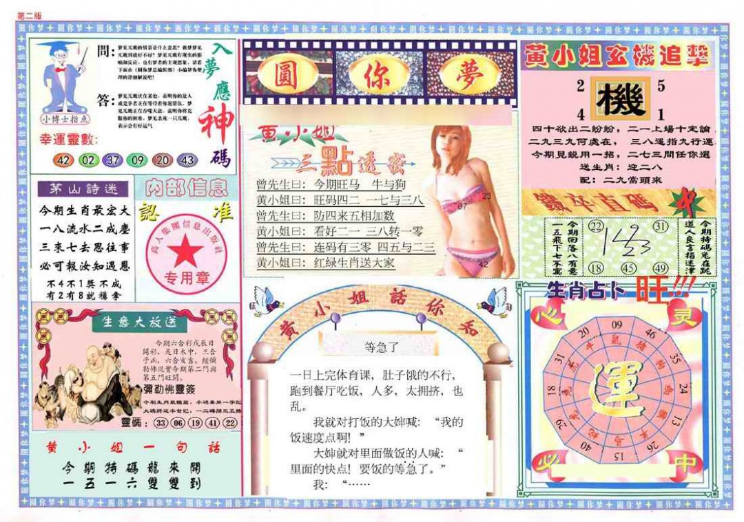 六合彩127期(新版)六合圆你梦B