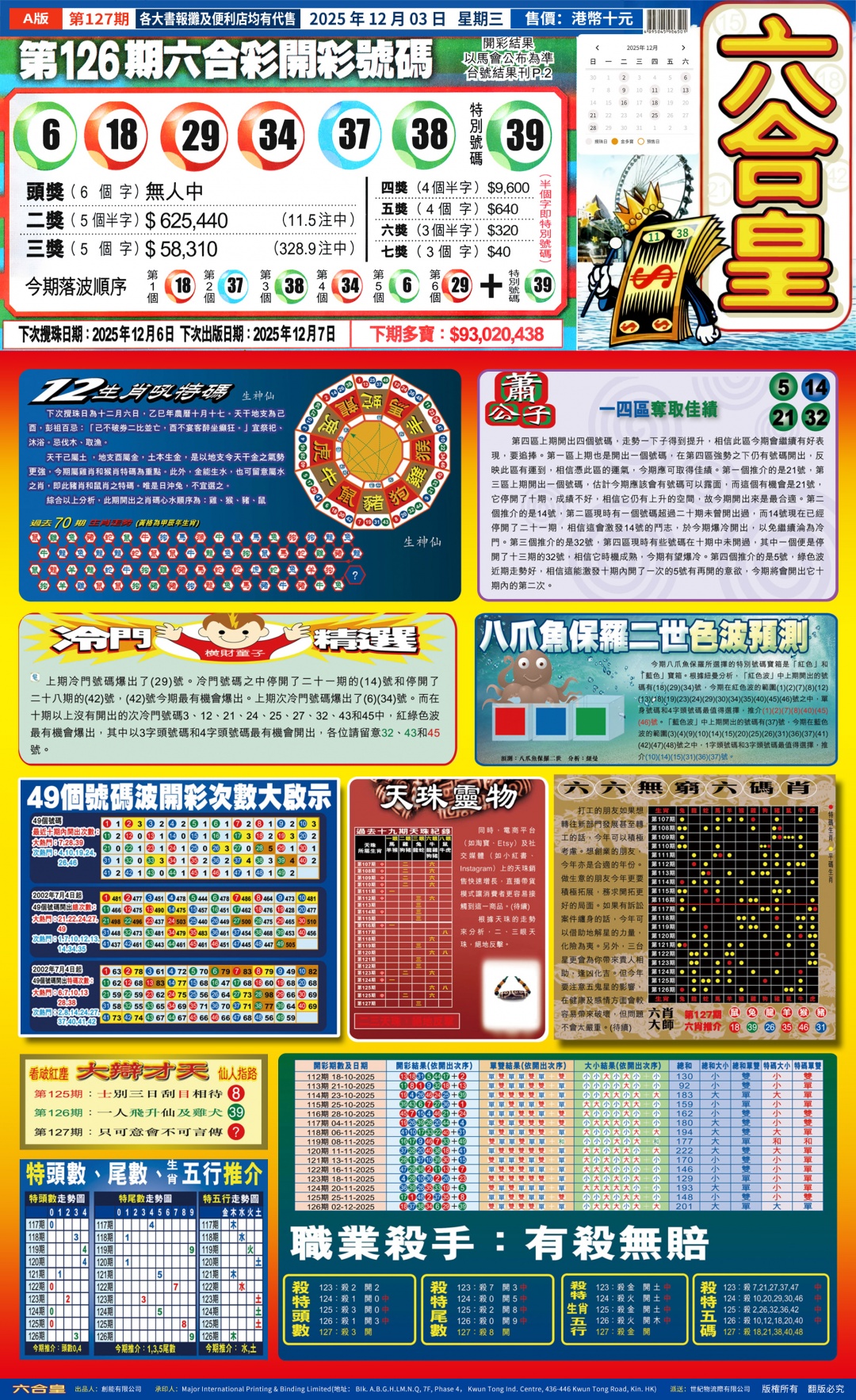 六合彩127期六合皇(港版)A