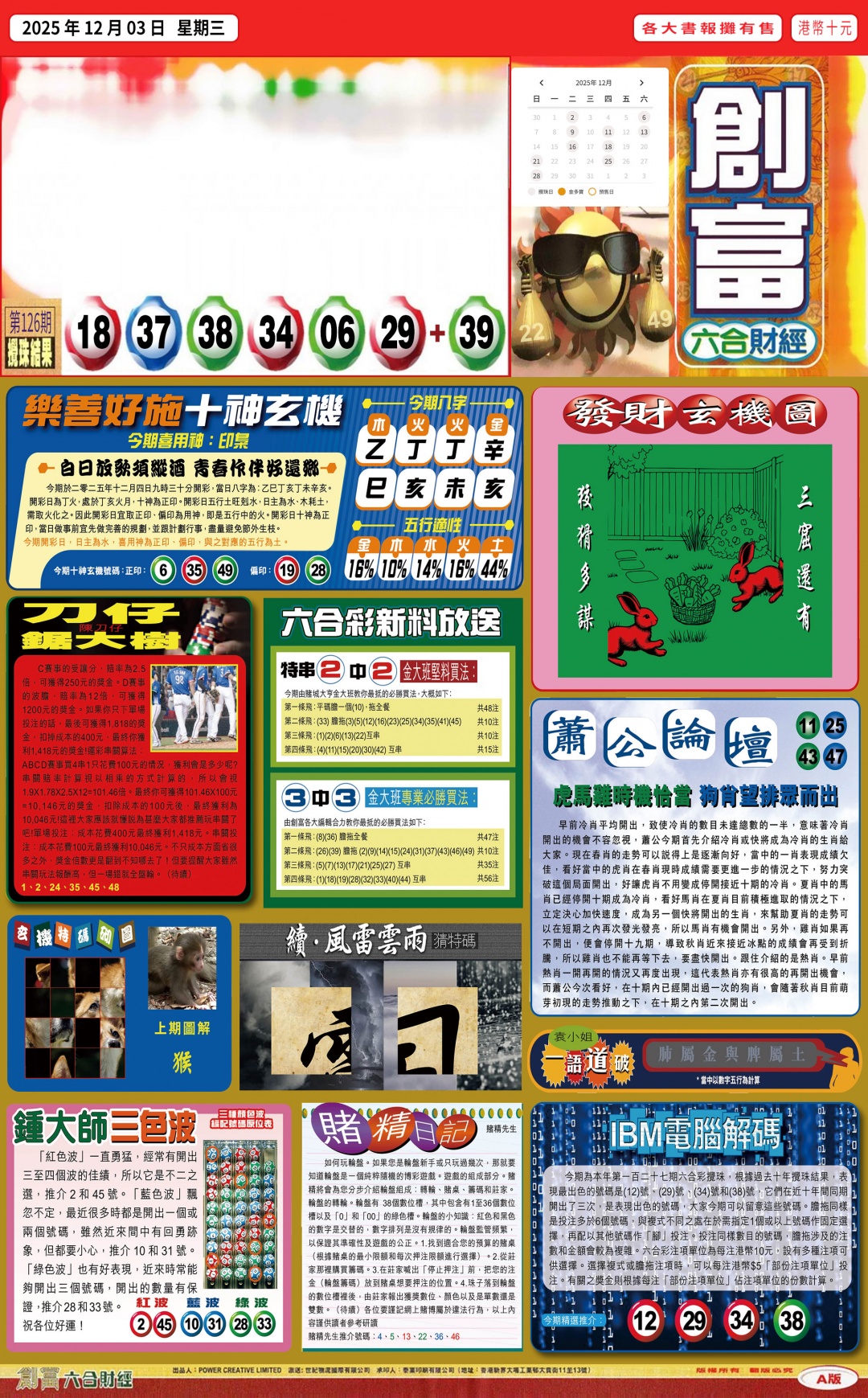 六合彩127期创富(港版)A