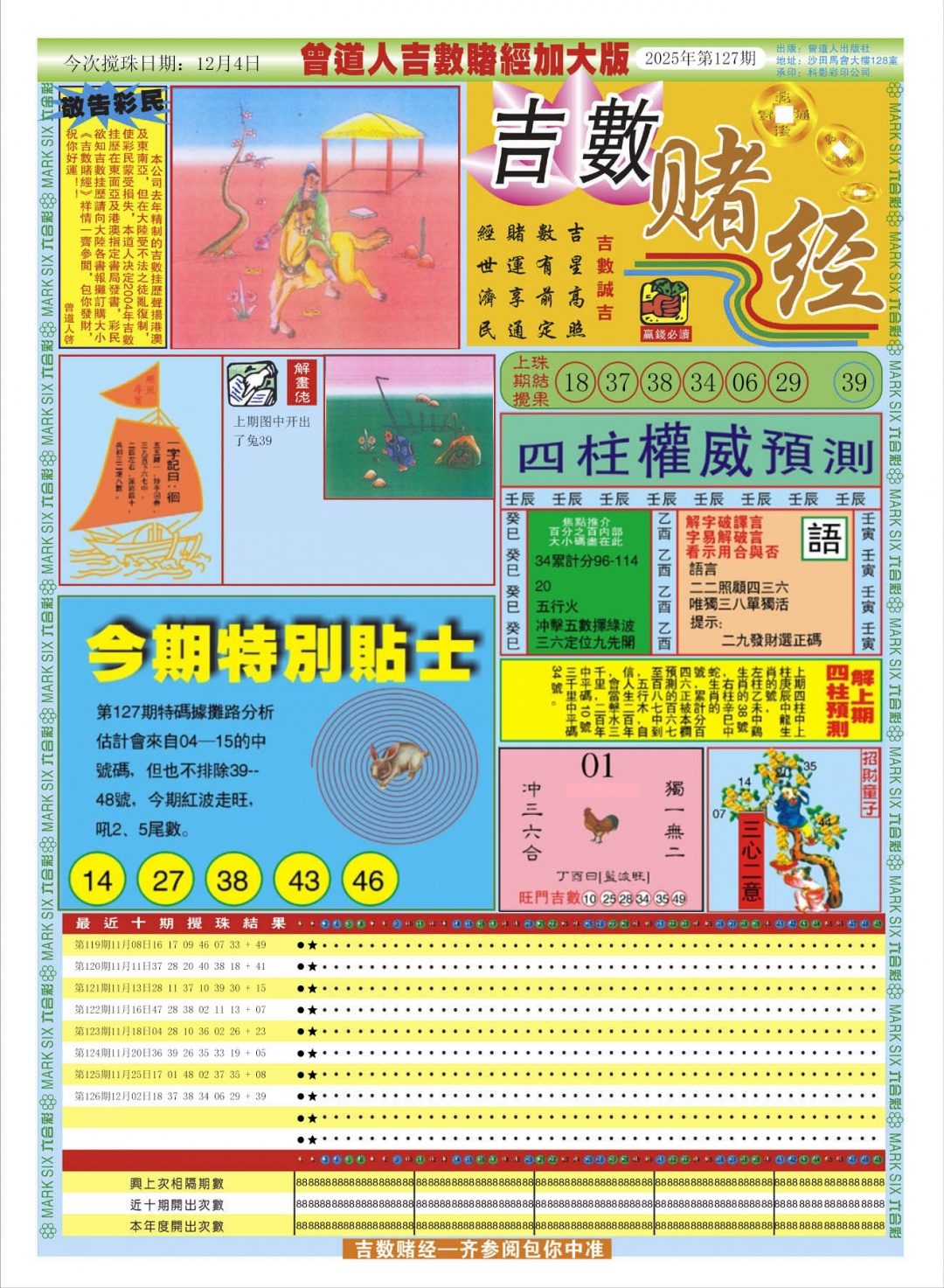六合彩127期曾道人吉数赌经A加大版