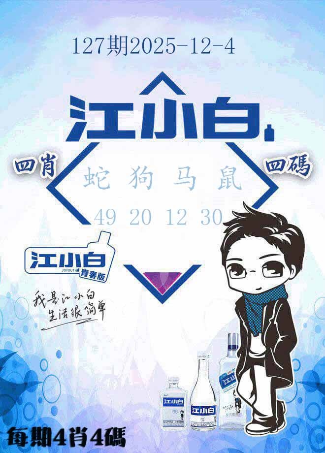 六合彩127期江小白