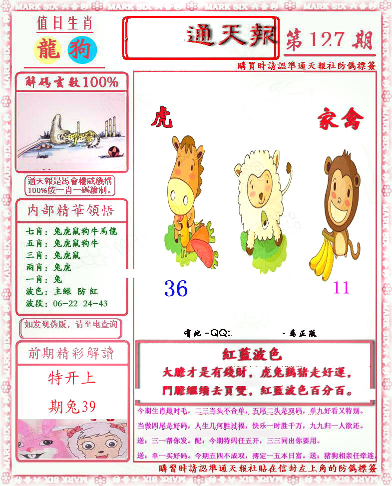 六合彩127期马经通天报(另版)