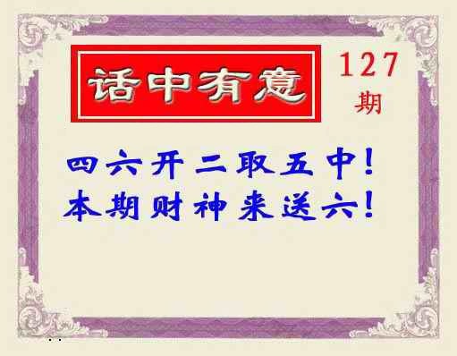 六合彩127期话中有意(另版)