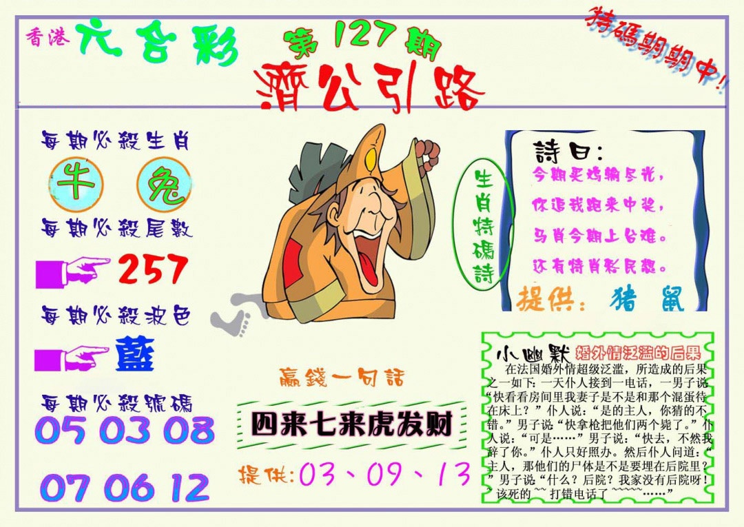 六合彩127期济公引路