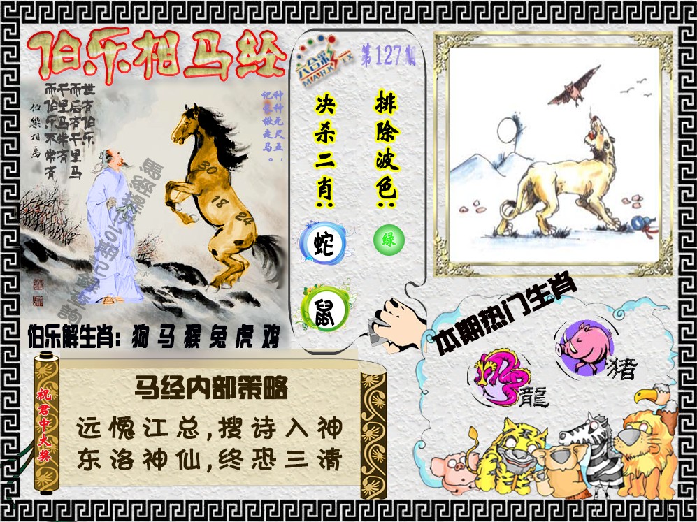 六合彩127期伯乐相马经（荐）