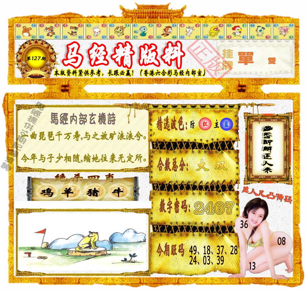 六合彩127期马经精版料（荐）