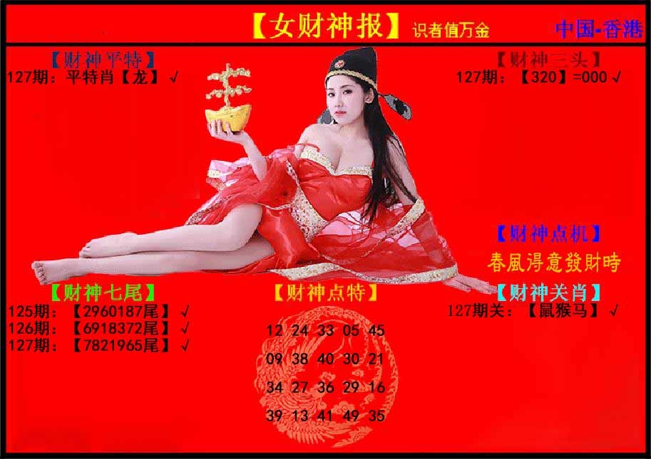 六合彩127期女财神报