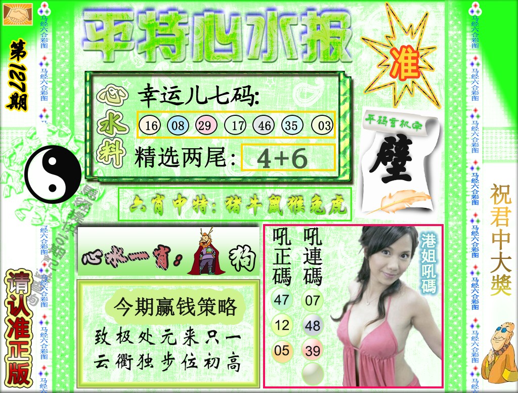 六合彩127期平特心水报（荐）