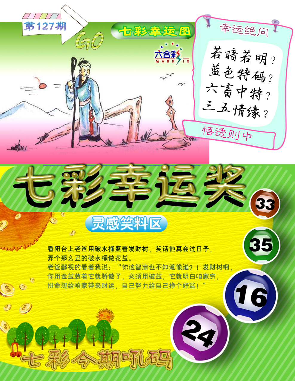 六合彩127期七彩幸运奖