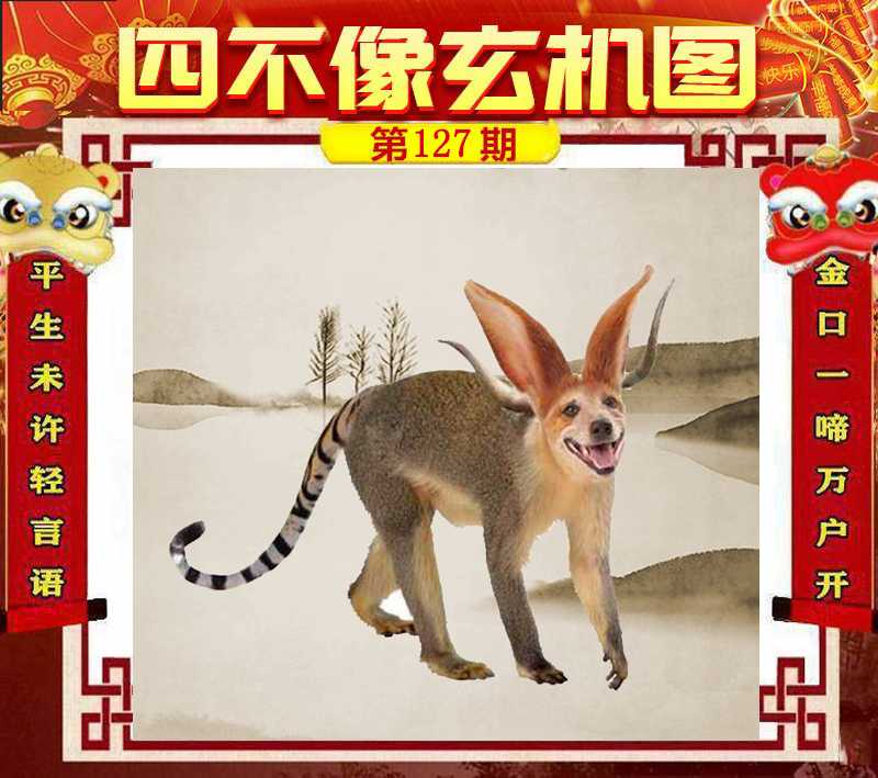 六合彩127期四不像玄机图