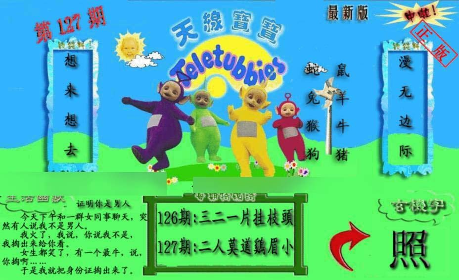 六合彩127期新天线宝宝(2006一版)