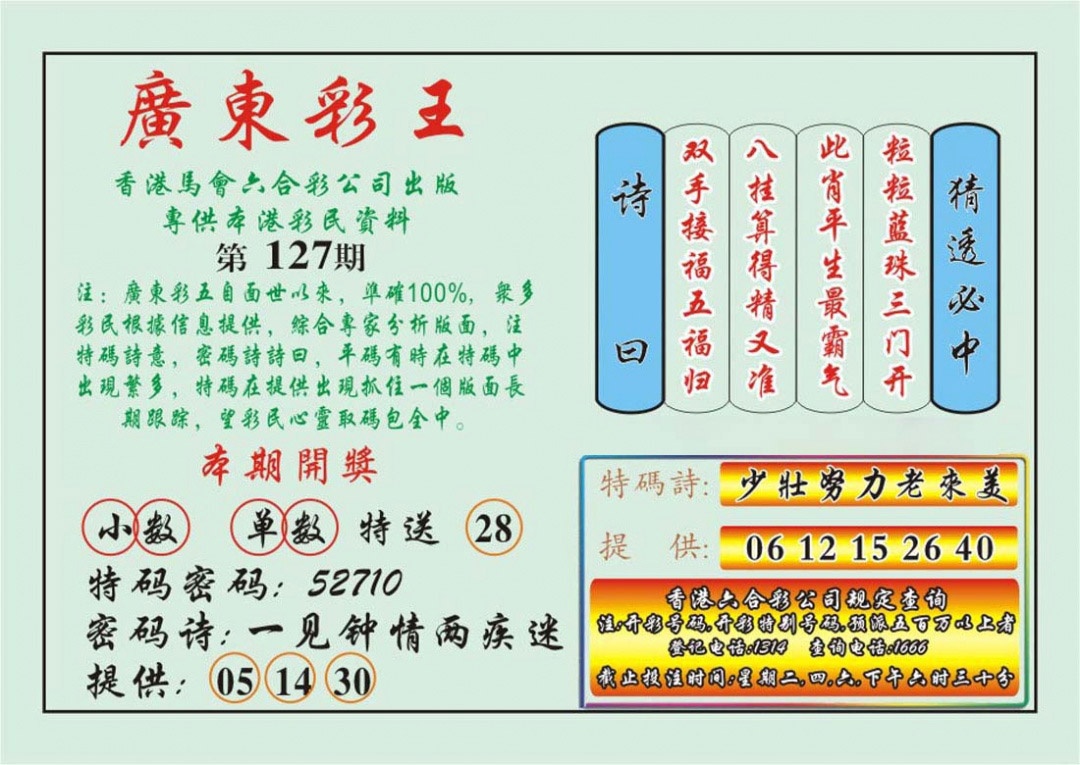 六合彩127期广东彩王