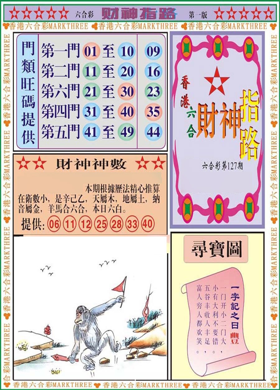 六合彩127期财神指路A