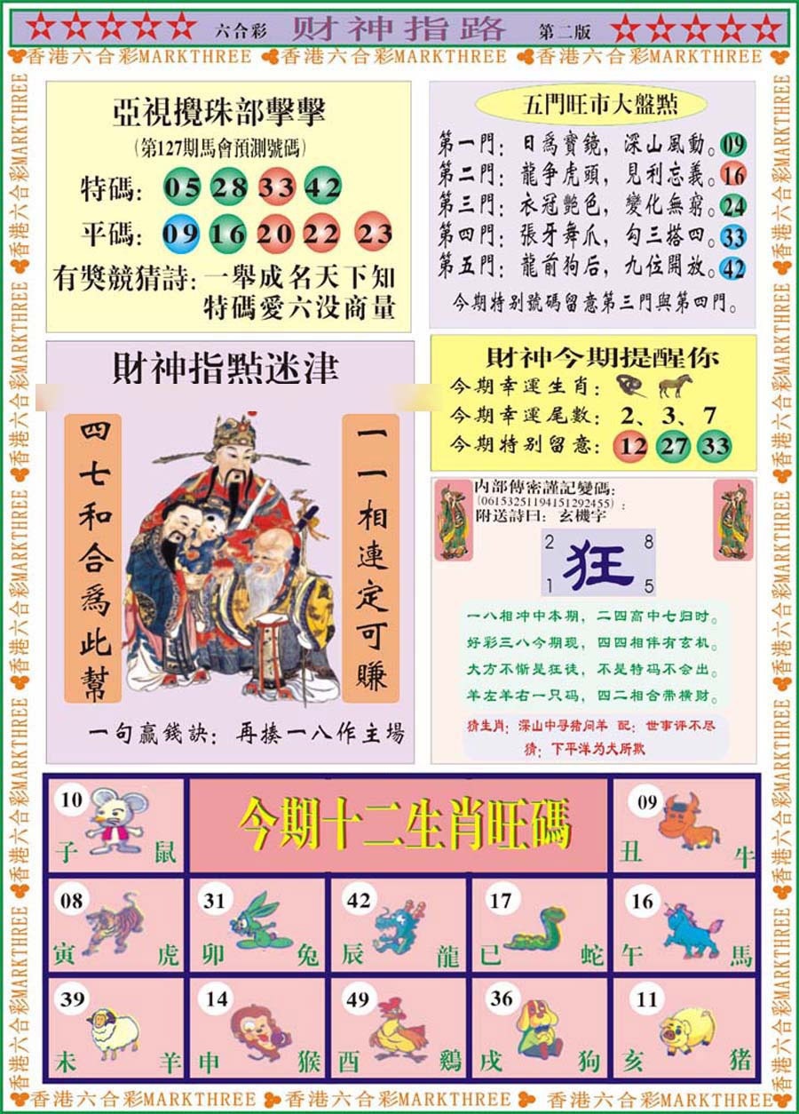 六合彩127期财神指路B