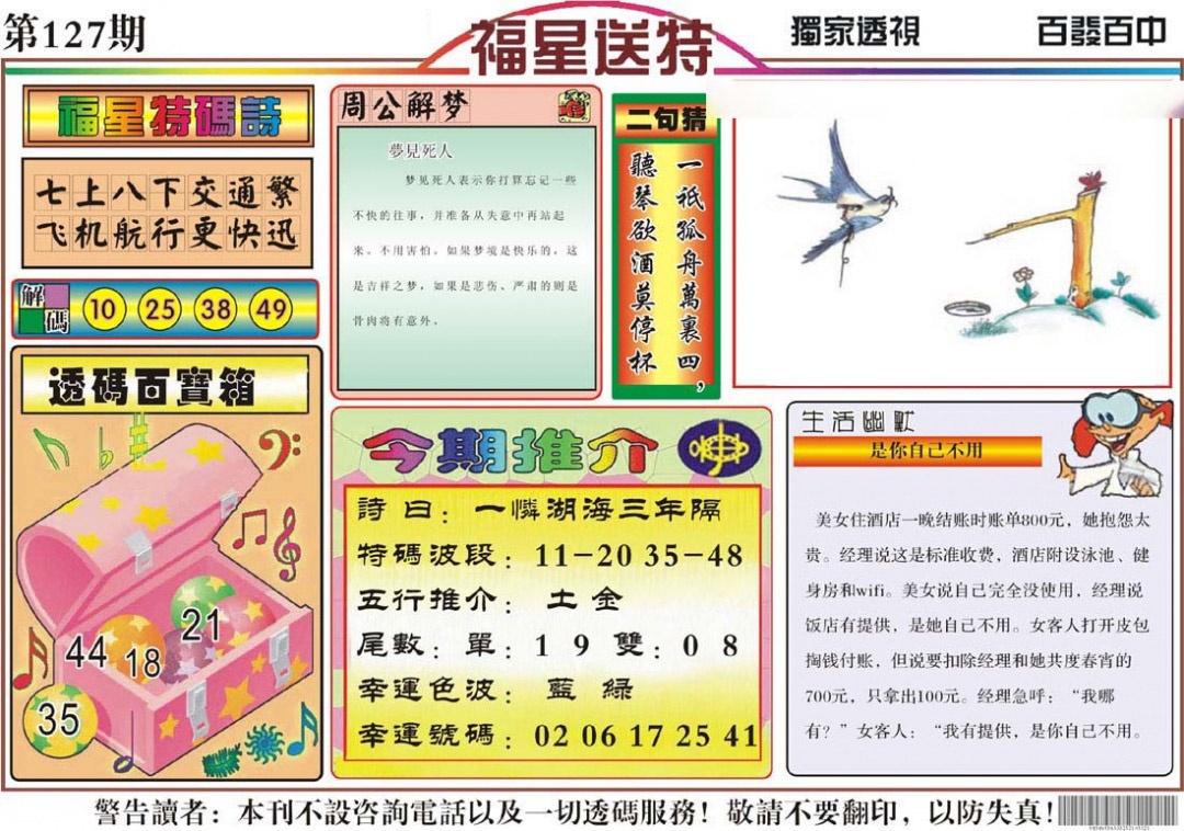 六合彩127期福星送特