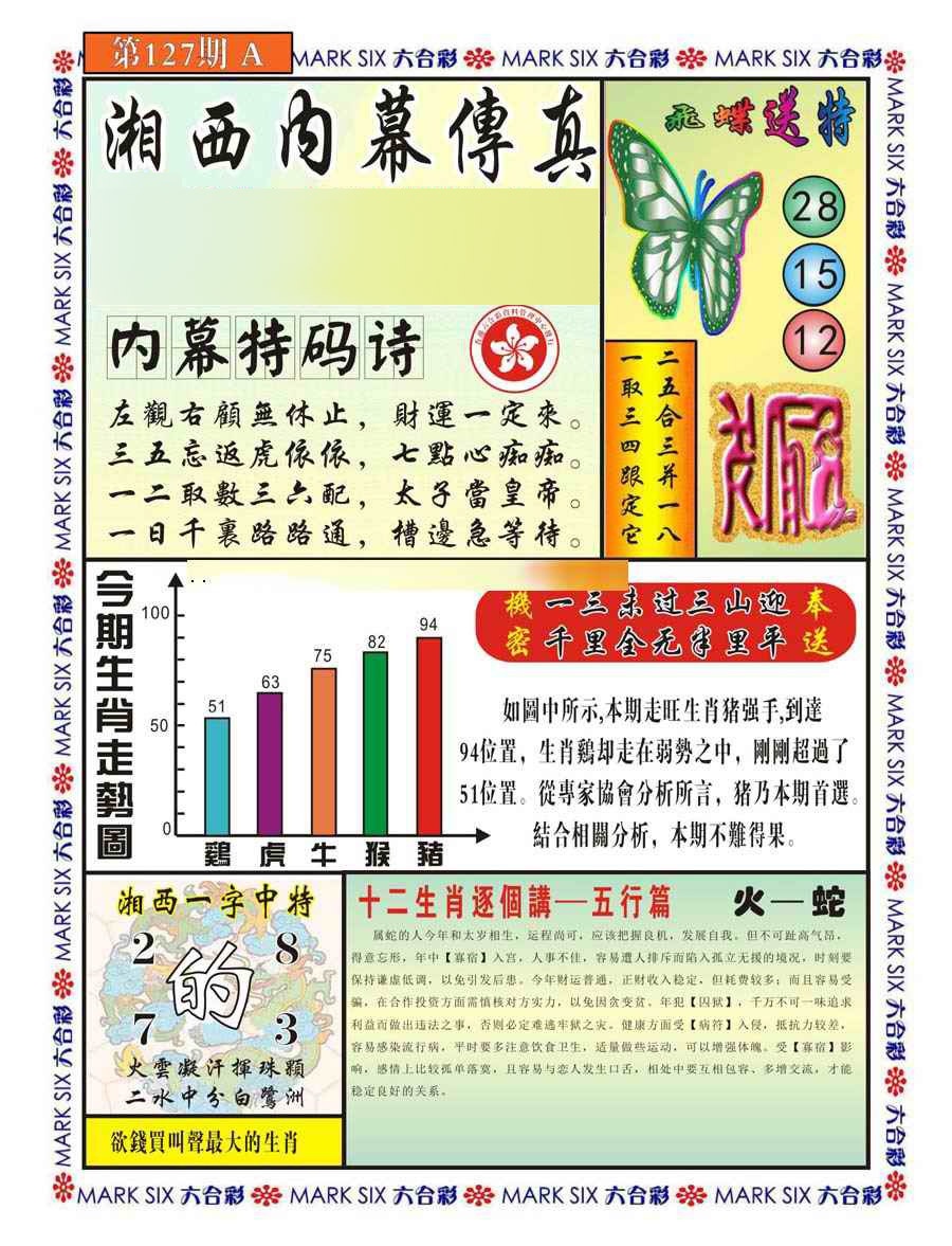 六合彩127期湘西内幕传真A