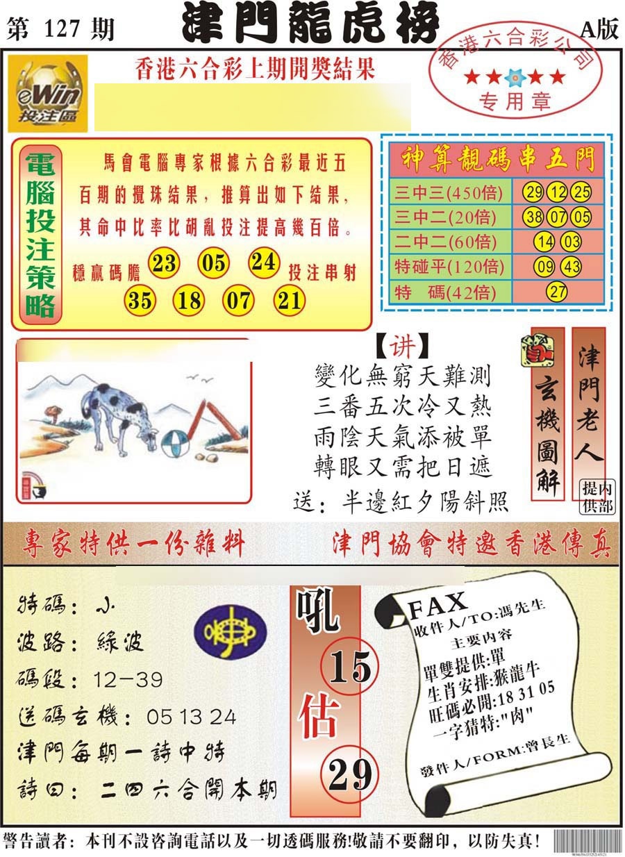 六合彩127期津门龙虎榜A