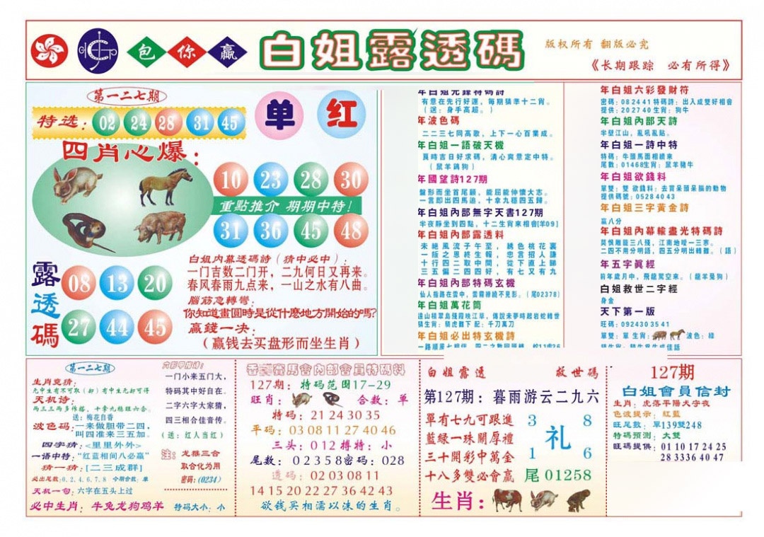 六合彩127期香港马会专刊B