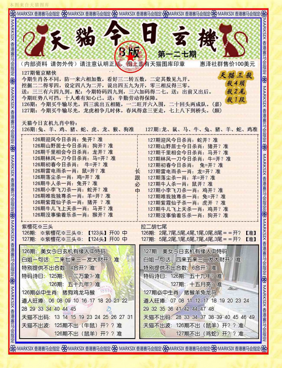 六合彩127期今日玄机图B