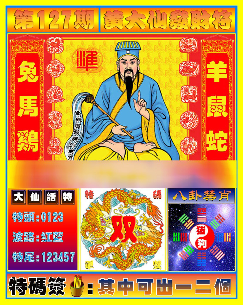 六合彩127期黄大仙发财符