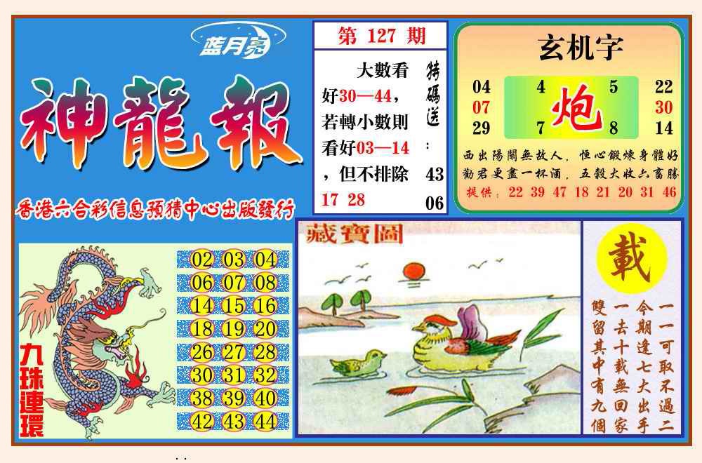 六合彩127期神龙报(新图)