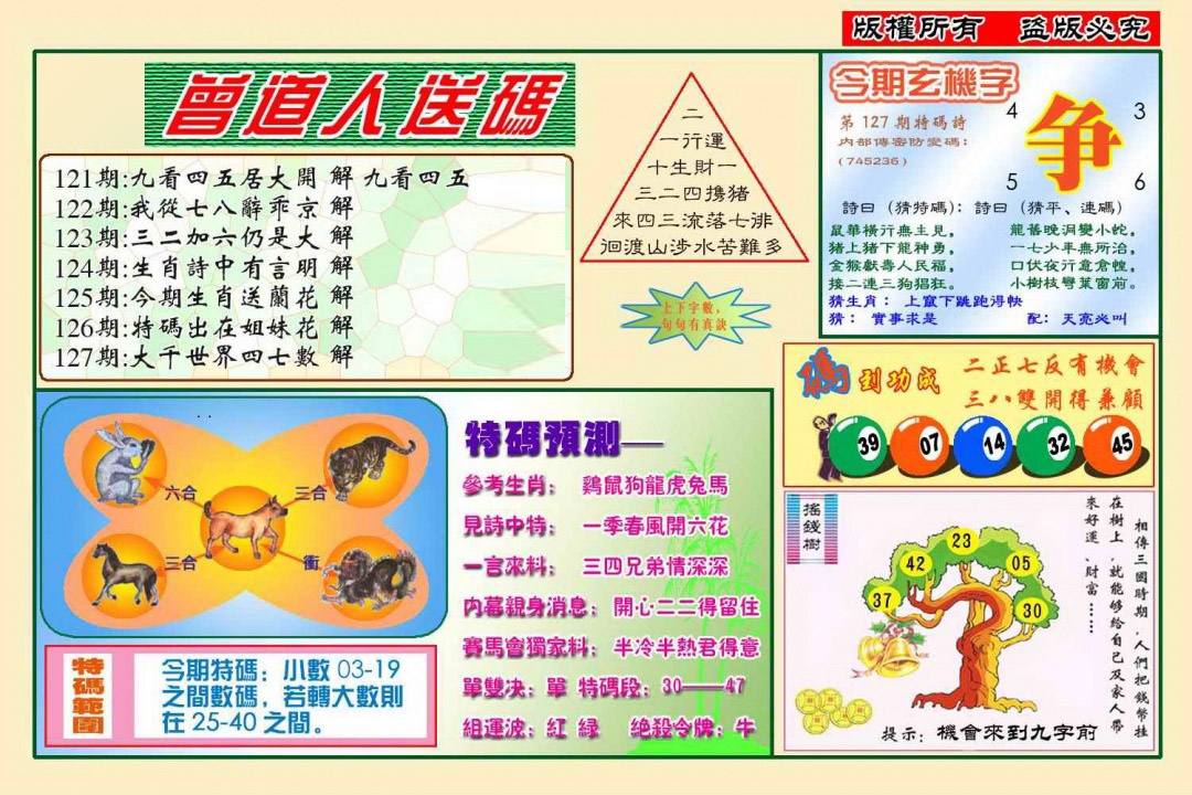 六合彩127期曾道人送特码(新图)