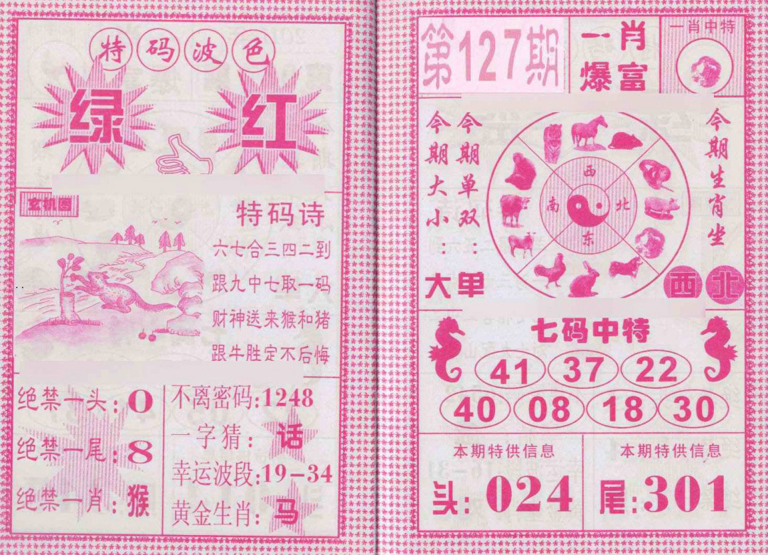 六合彩127期一肖爆富