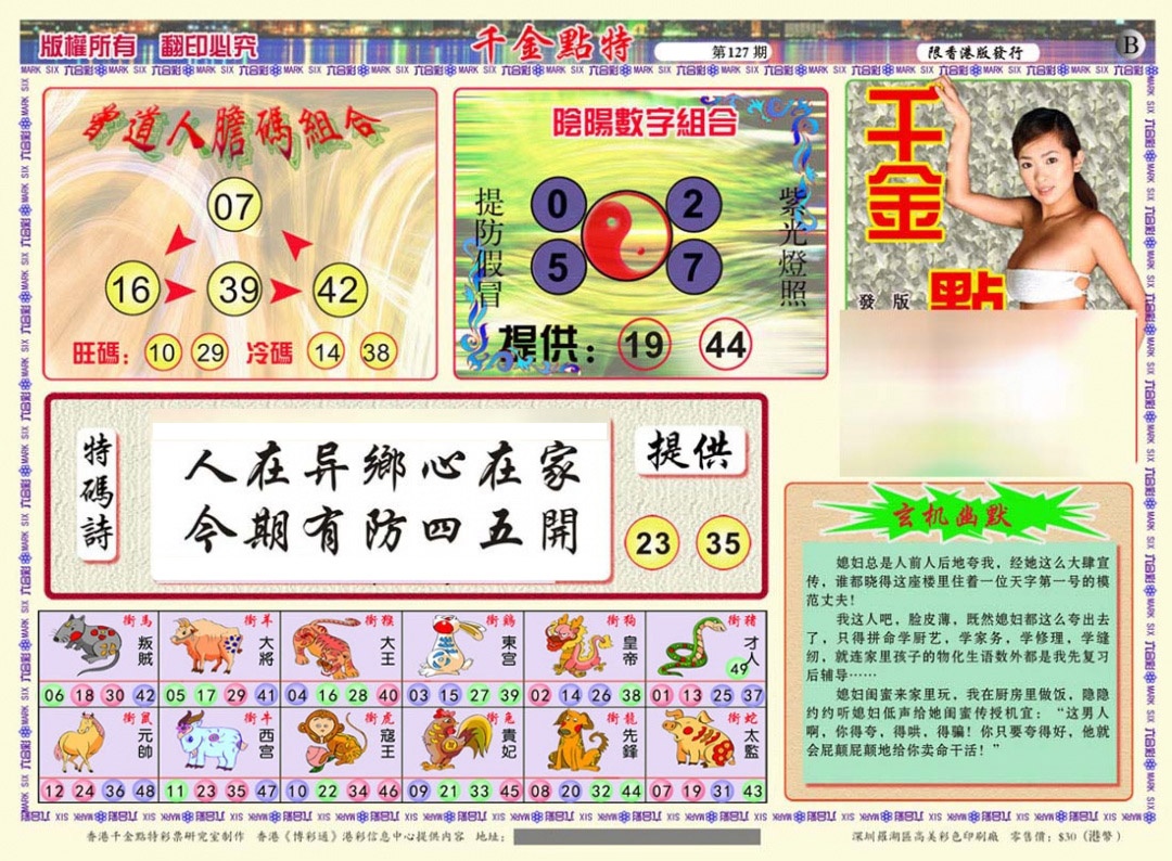 六合彩127期千金点特B(正版)