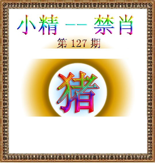 六合彩127期小精禁肖