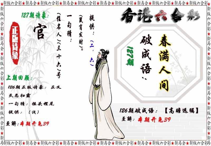 六合彩127期诗象破成语