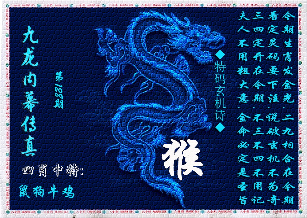 六合彩128期九龙内幕传真(新上市)