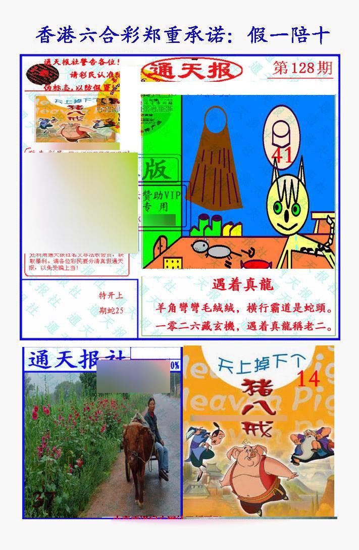 六合彩128期假一陪十通天报