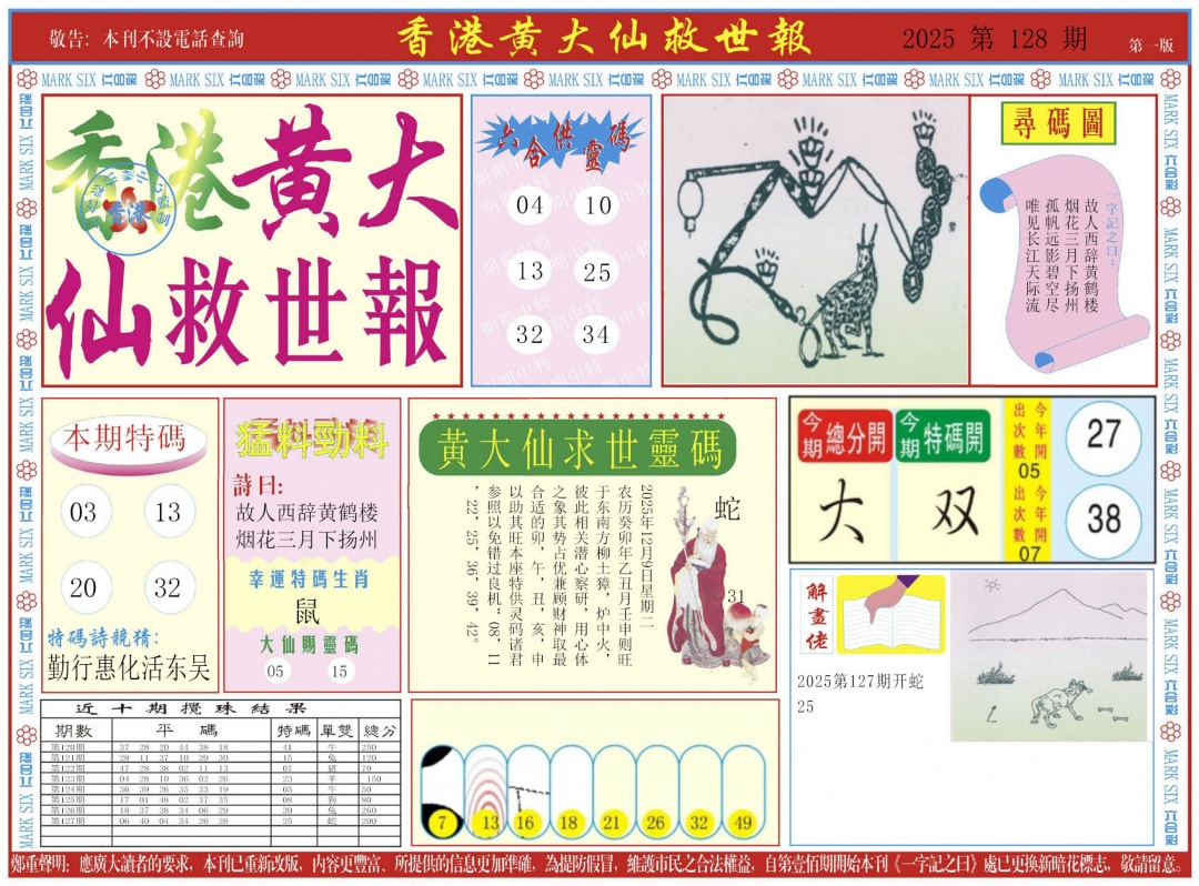 六合彩128期新黄大仙救世A