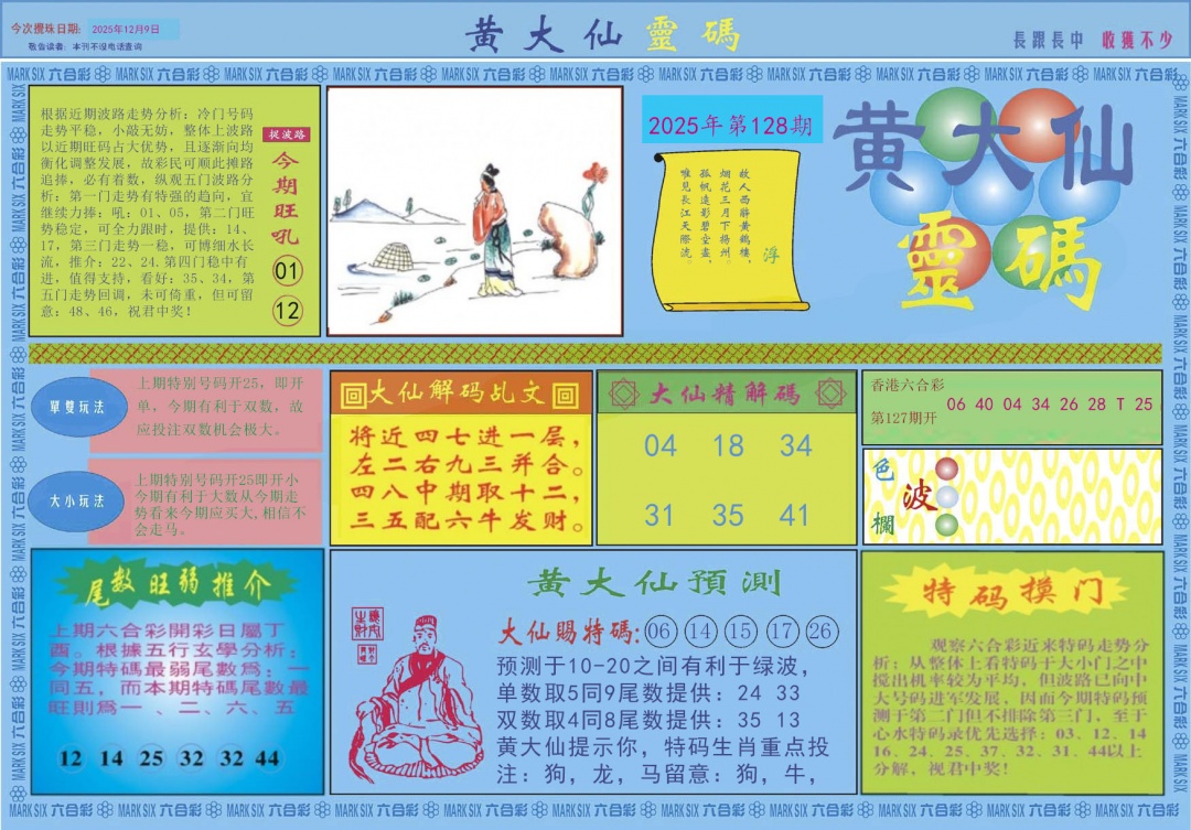六合彩128期黄大仙灵码A