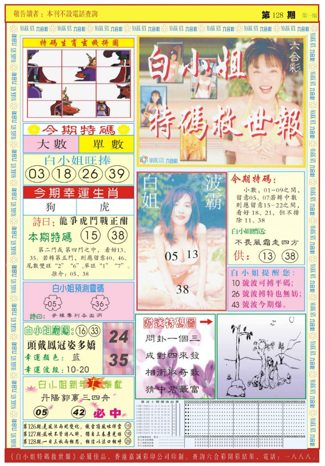 六合彩128期白小姐急旋风A