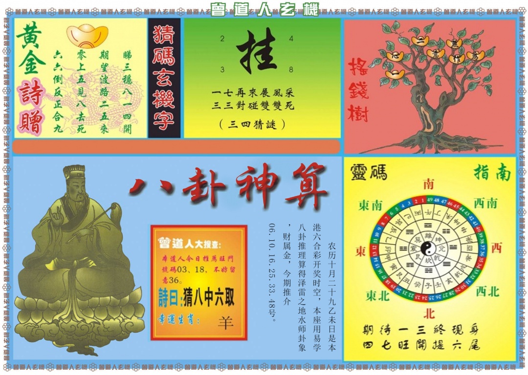 六合彩128期曾道人玄机B