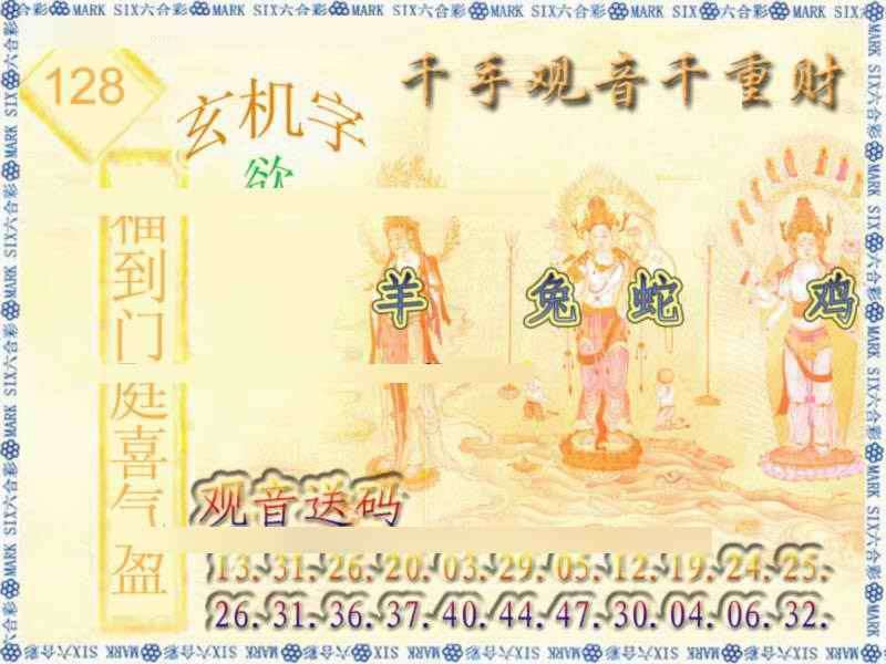 六合彩128期千手观音