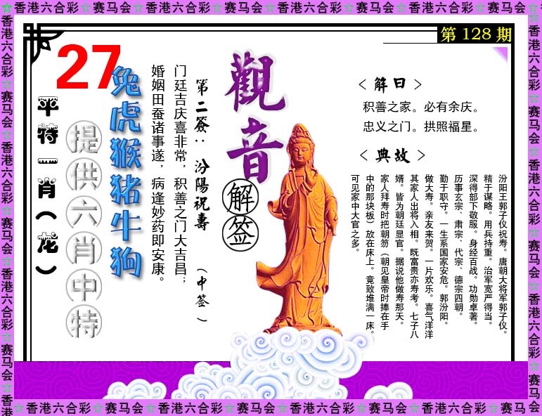 六合彩128期观音解签
